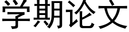 學期論文 (黑體矢量字庫)