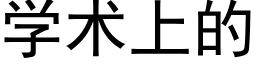 學術上的 (黑體矢量字庫)