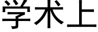 学术上 (黑体矢量字库)