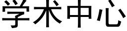 學術中心 (黑體矢量字庫)