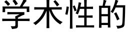 学术性的 (黑体矢量字库)