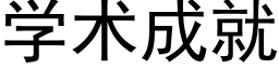 學術成就 (黑體矢量字庫)