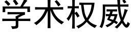 學術權威 (黑體矢量字庫)