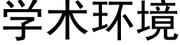 學術環境 (黑體矢量字庫)