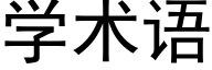 學術語 (黑體矢量字庫)