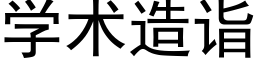 學術造詣 (黑體矢量字庫)