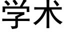 学术 (黑体矢量字库)