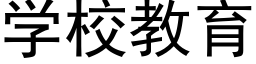 學校教育 (黑體矢量字庫)