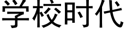 学校时代 (黑体矢量字库)