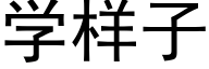 学样子 (黑体矢量字库)