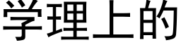 学理上的 (黑体矢量字库)