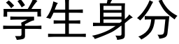 學生身分 (黑體矢量字庫)