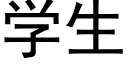 学生 (黑体矢量字库)