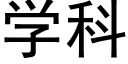 学科 (黑体矢量字库)