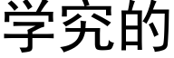 学究的 (黑体矢量字库)