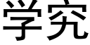 学究 (黑体矢量字库)