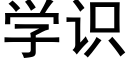 学识 (黑体矢量字库)