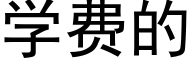 學費的 (黑體矢量字庫)