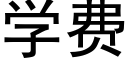 学费 (黑体矢量字库)