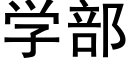 學部 (黑體矢量字庫)