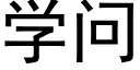 学问 (黑体矢量字库)