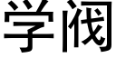 学阀 (黑体矢量字库)