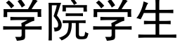 學院學生 (黑體矢量字庫)