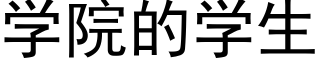 学院的学生 (黑体矢量字库)