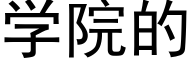 学院的 (黑体矢量字库)