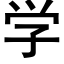 学 (黑体矢量字库)