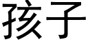 孩子 (黑体矢量字库)