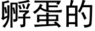 孵蛋的 (黑体矢量字库)