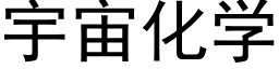 宇宙化學 (黑體矢量字庫)