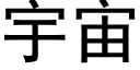 宇宙 (黑体矢量字库)