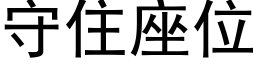 守住座位 (黑体矢量字库)