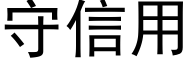 守信用 (黑体矢量字库)