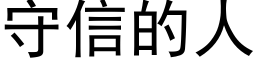 守信的人 (黑体矢量字库)