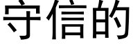 守信的 (黑体矢量字库)