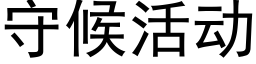 守候活動 (黑體矢量字庫)