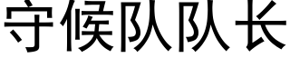 守候隊隊長 (黑體矢量字庫)