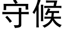 守候 (黑體矢量字庫)