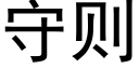 守则 (黑体矢量字库)