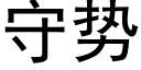 守势 (黑体矢量字库)