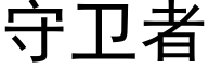 守卫者 (黑体矢量字库)