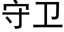 守卫 (黑体矢量字库)