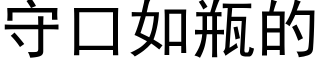 守口如瓶的 (黑体矢量字库)