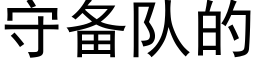 守备队的 (黑体矢量字库)