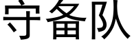 守备队 (黑体矢量字库)
