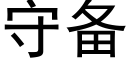 守備 (黑體矢量字庫)