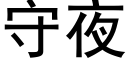 守夜 (黑體矢量字庫)